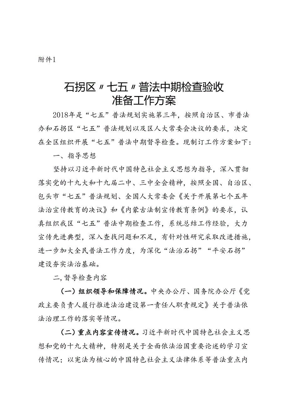 七五中期验收方案附件1.docx_第1页