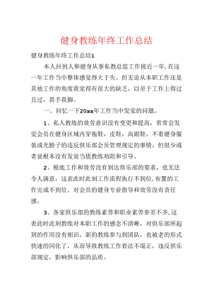 健身教练年终工作总结.docx