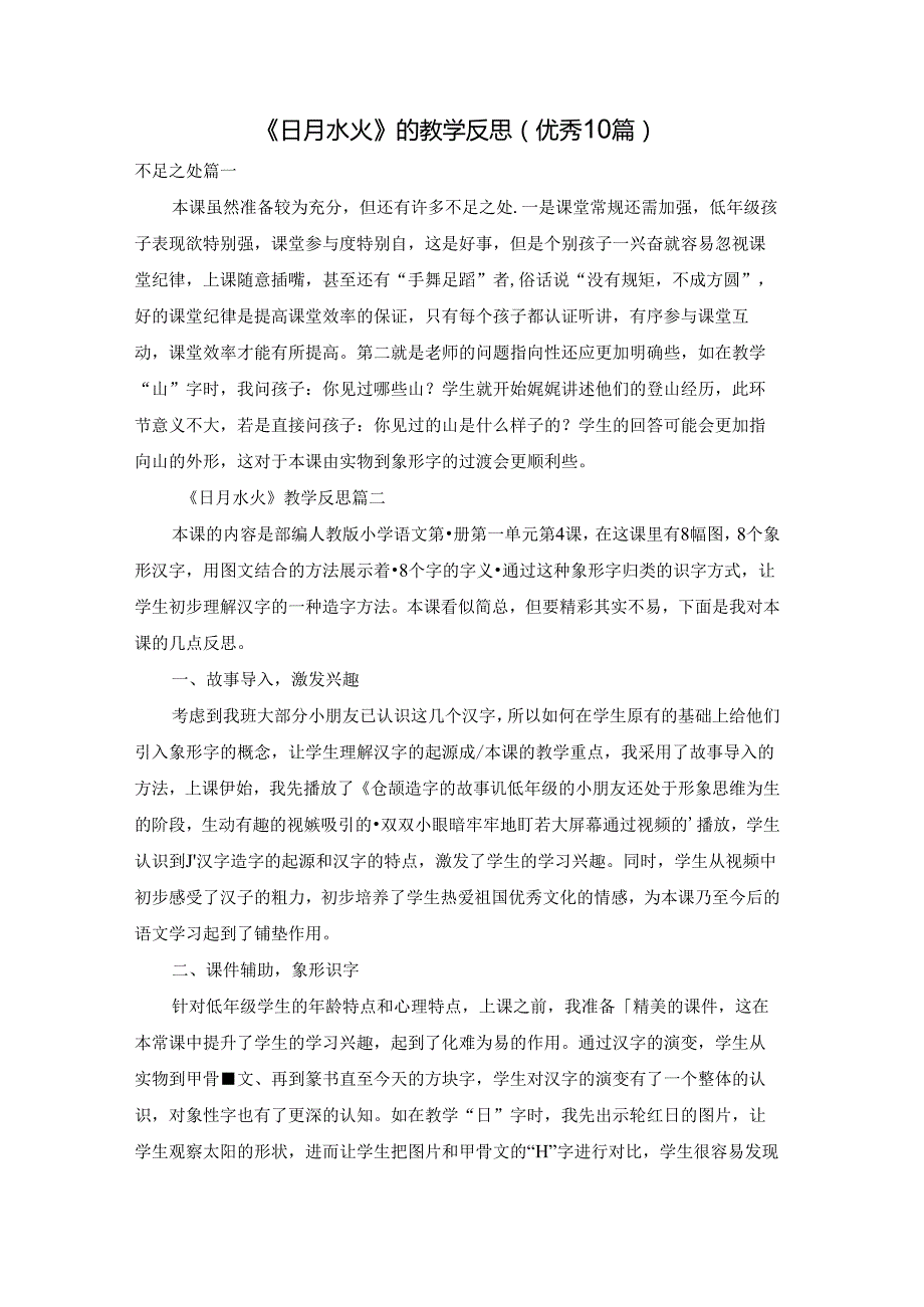 《日月水火》 的教学反思（优秀10篇）.docx_第1页