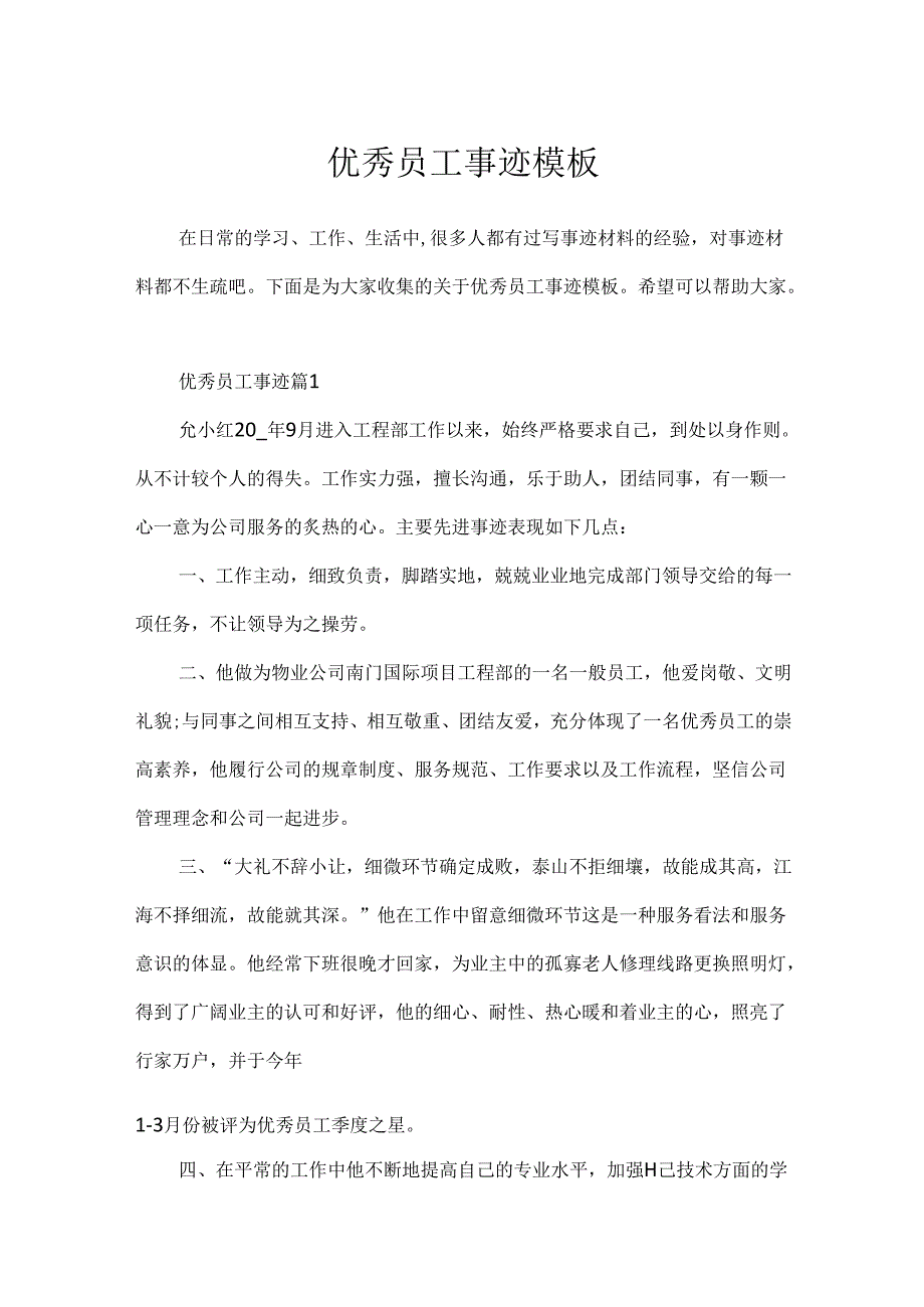 优秀员工事迹模板.docx_第1页