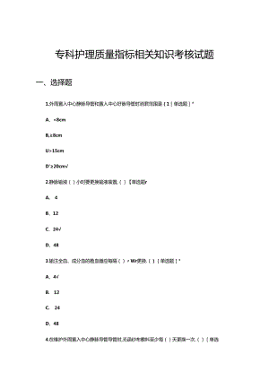 专科护理质量指标相关知识理论考核试题.docx