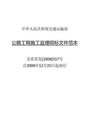 公路工程监理招标文件范本.docx