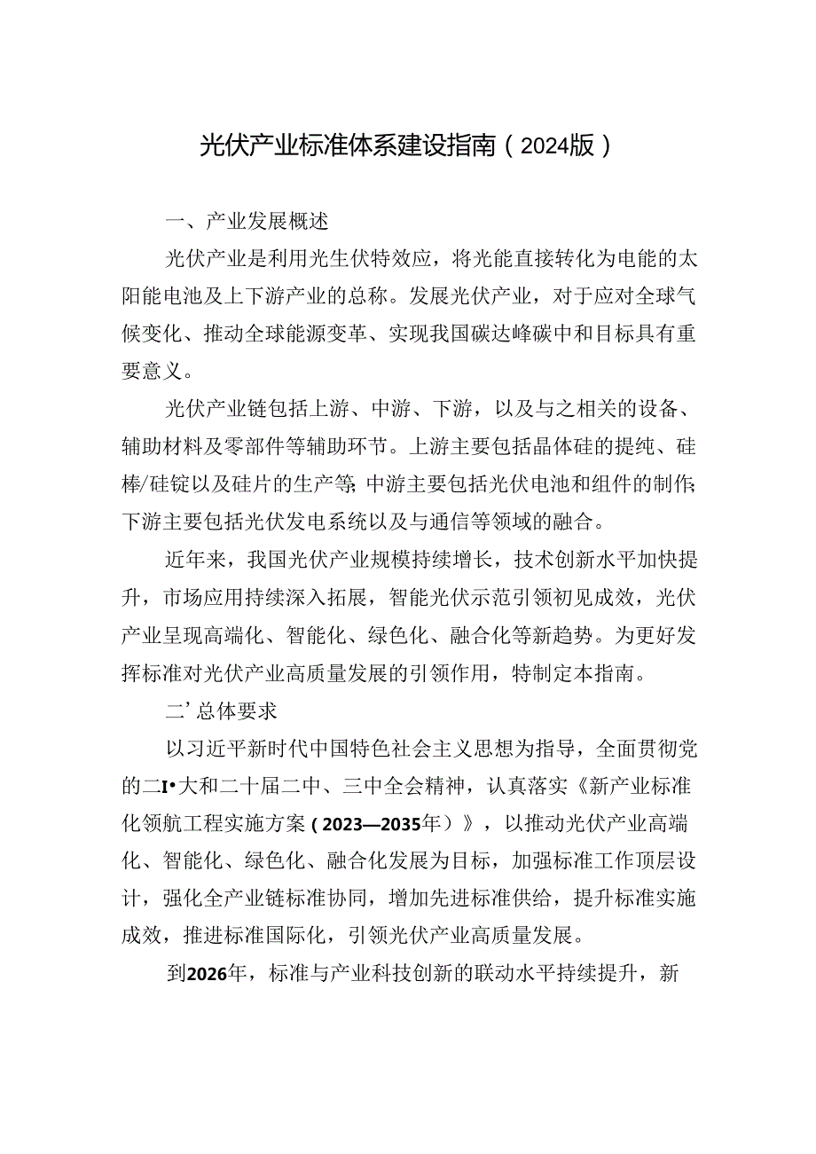 光伏产业标准体系建设指南（2024版）.docx_第1页