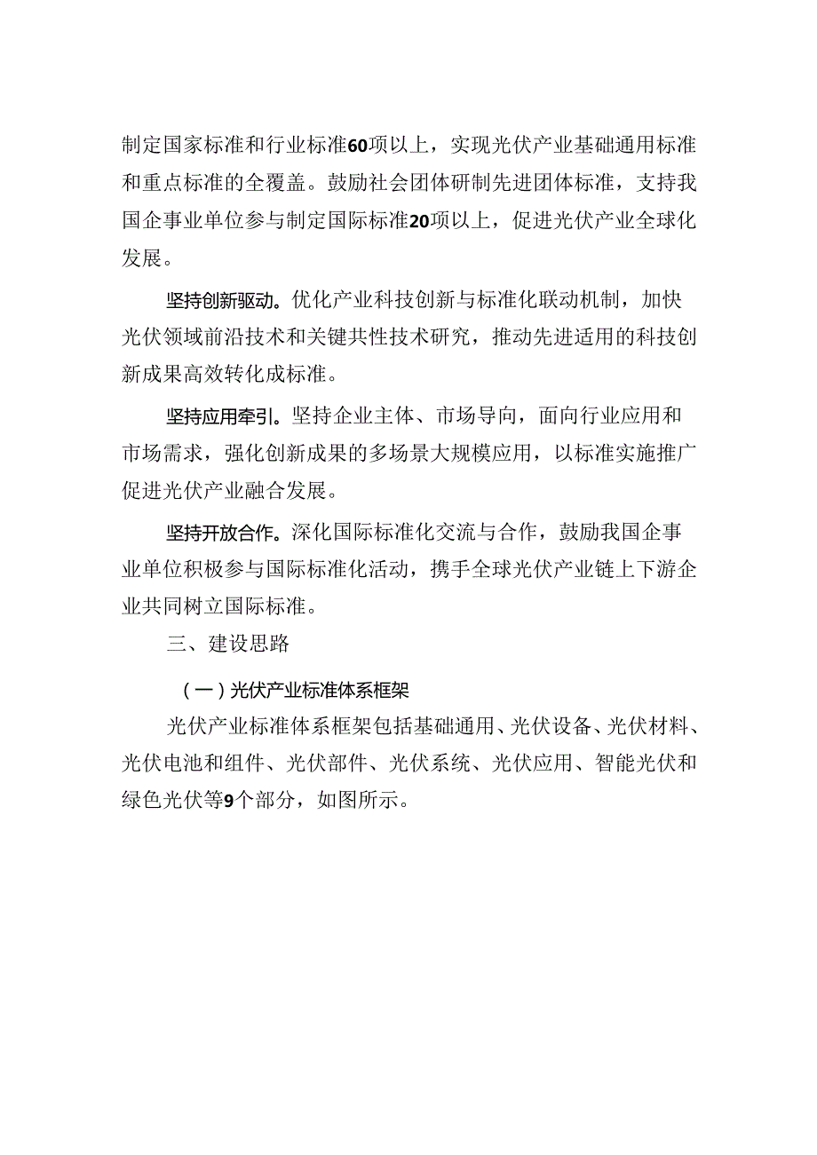 光伏产业标准体系建设指南（2024版）.docx_第2页