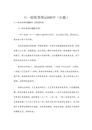 六一的优秀周记600字（31篇）.docx