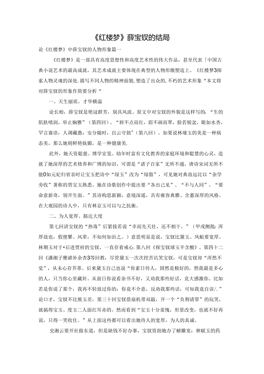 《红楼梦》薛宝钗的结局.docx_第1页