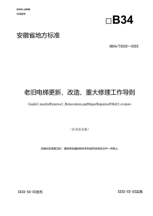 《老旧电梯更新、改造、重大修理工作导则》征求意见稿.docx