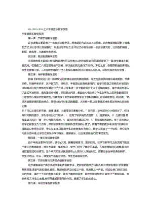 八年级音乐教学反思(共4篇).docx