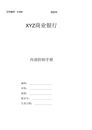 XX银行内部控制手册内控手册.docx