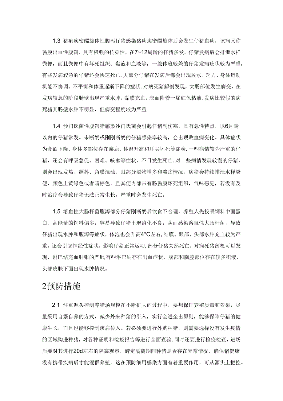 仔猪常见细菌性腹泻的症状及防控措施.docx_第2页