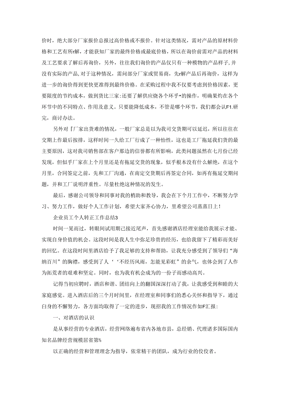 企业员工个人转正工作总结5篇.docx_第2页