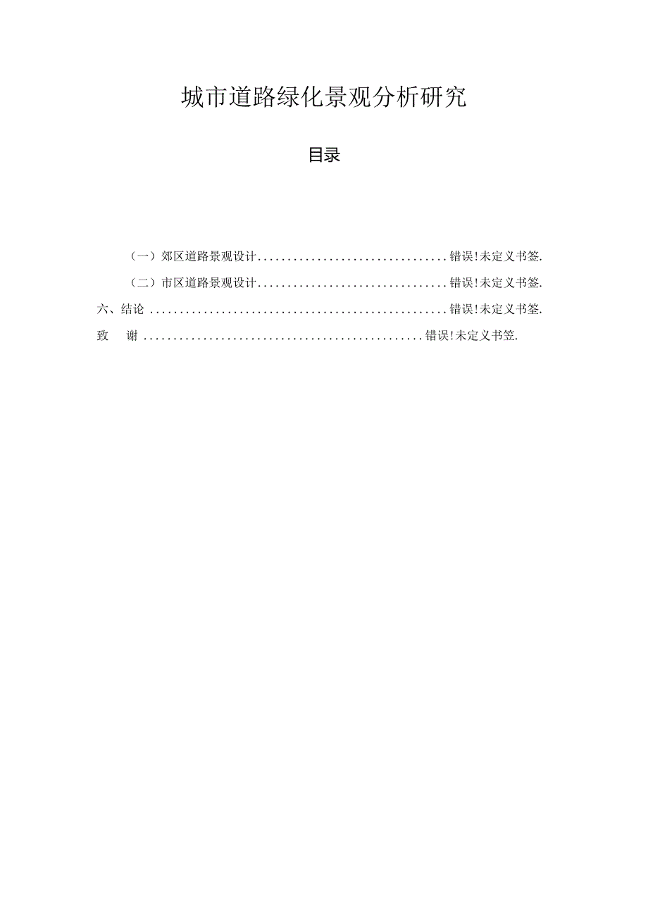 【《城市道路绿化景观探究探析》5800字（论文）】.docx_第1页