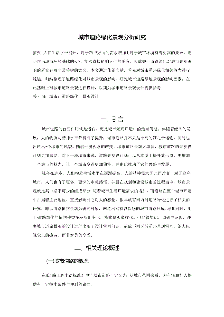 【《城市道路绿化景观探究探析》5800字（论文）】.docx_第2页