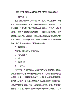 《预防未成人犯罪法》主题班会教案.docx