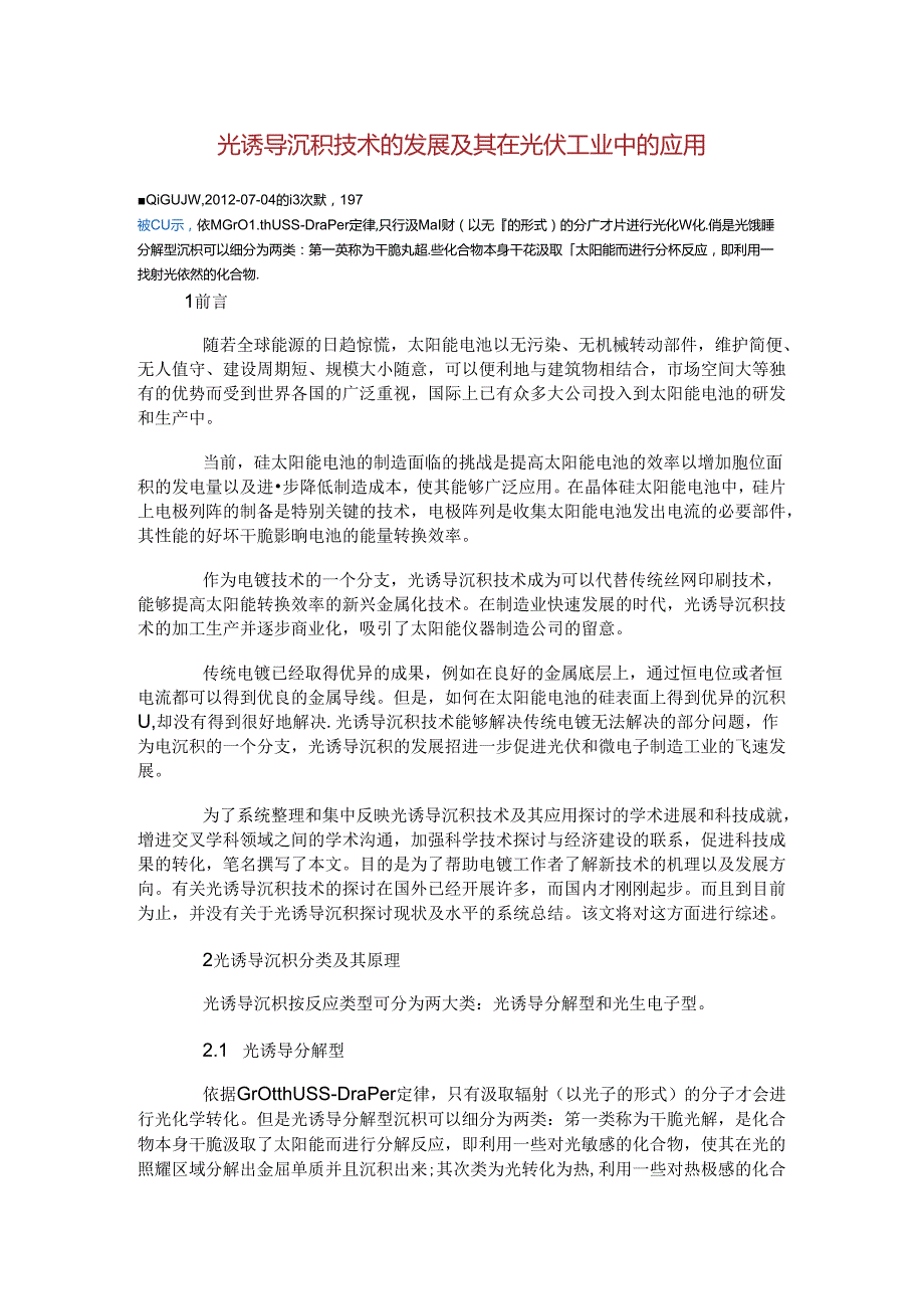 光诱导沉积技术的发展及其在光伏工业中的应用.docx_第1页