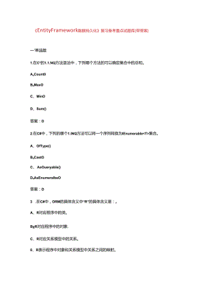 《EntityFramework数据持久化》复习备考重点试题库（带答案）.docx