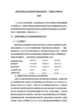 【《迎驾贡酒应收账款风险控制现状、问题及对策研究》10000字论文】.docx