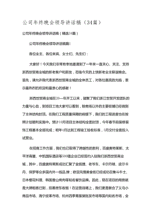 公司年终晚会领导讲话稿（34篇）.docx