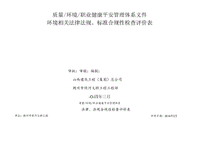 XXXX法律法规合规性检查评价表.docx