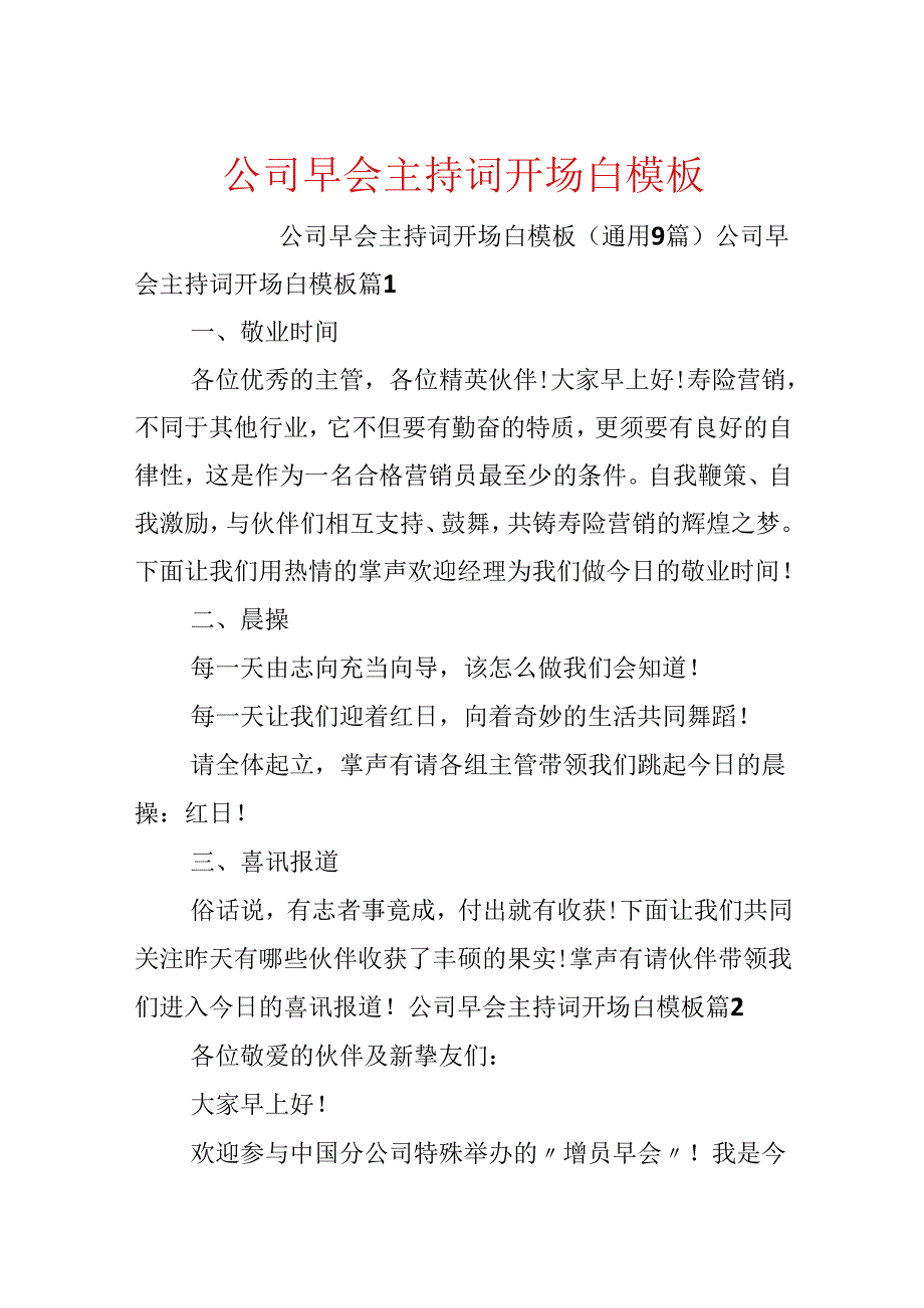 公司早会主持词开场白模板.docx_第1页