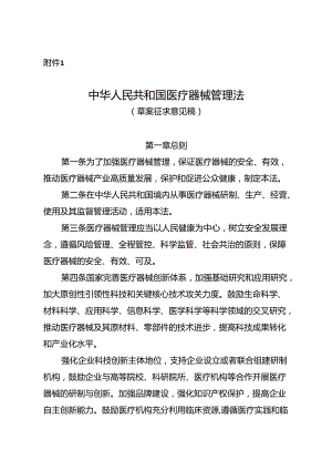 中华人民共和国医疗器械管理法（草案征.docx