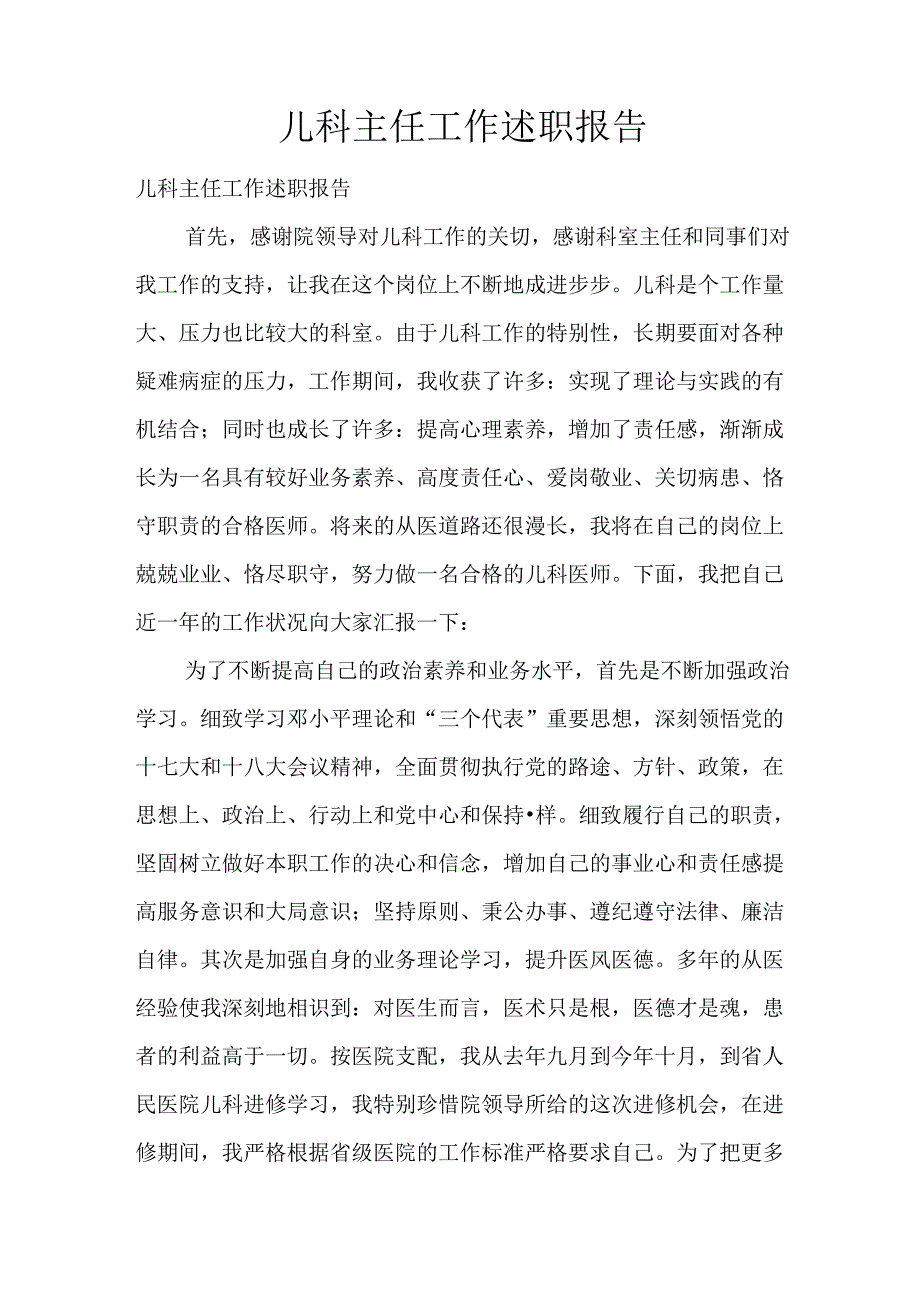 儿科主任工作述职报告.docx_第1页