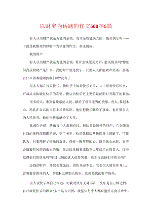 以财富为话题的作文500字5篇.docx