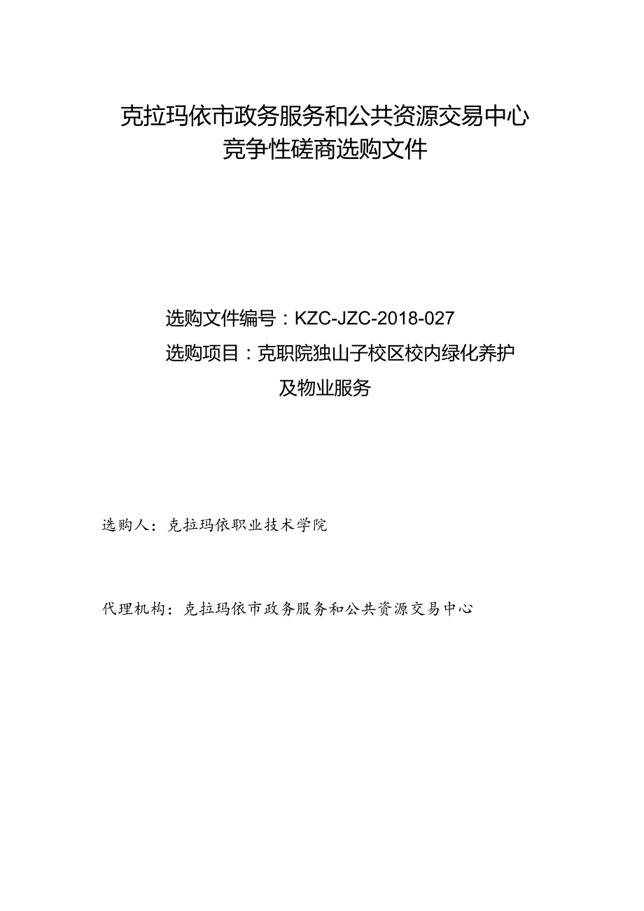 克拉玛依政务服务和公共资源交易中心.docx_第1页