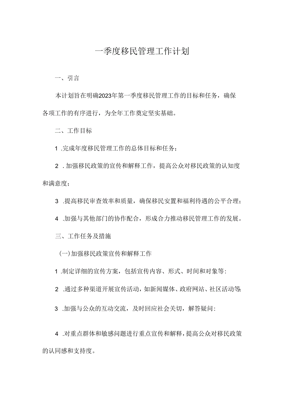 一季度移民管理工作计划.docx_第1页