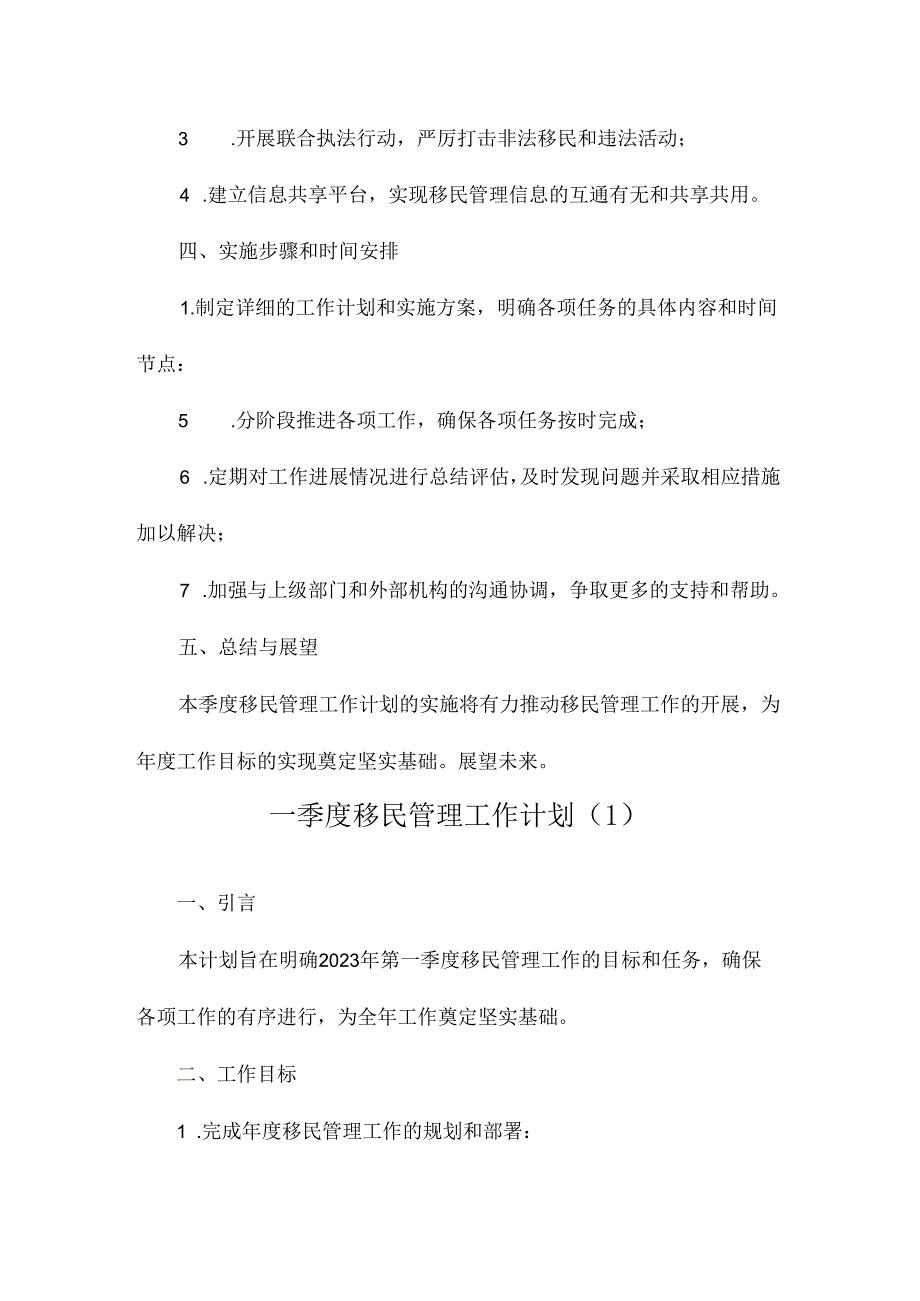 一季度移民管理工作计划.docx_第3页