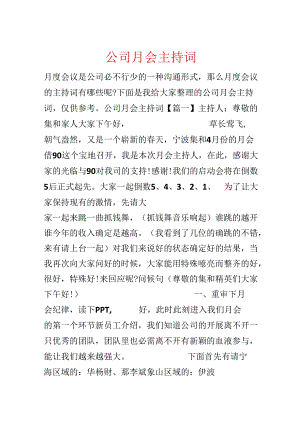 公司月会主持词.docx