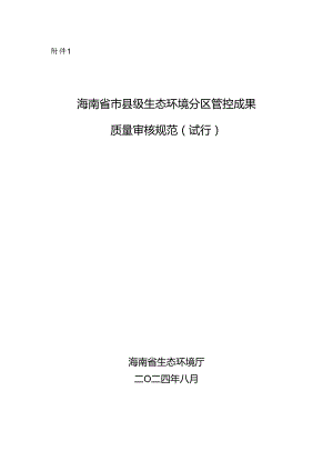 《海南省市县级生态环境分区管控成果质量审核规范（试行）》.docx