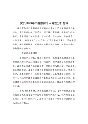 党员2023年主题教育个人党性分析材料&体制内的五种“隐形人”是“躺平摆烂”还是“蓄势待发”？.docx