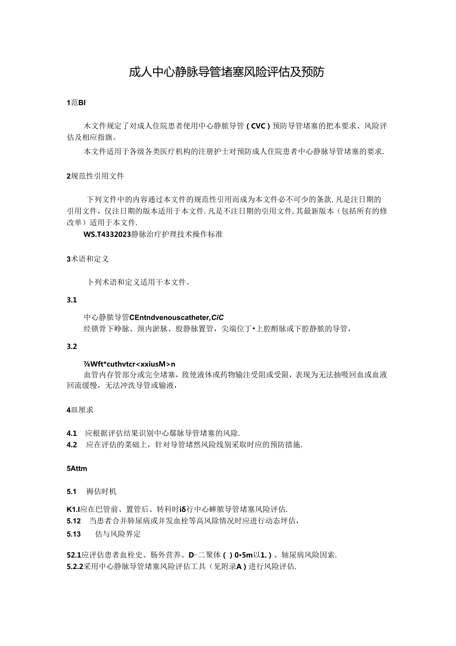 T_CRHA 042-2024 成人中心静脉导管堵塞风险评估及预防.docx_第1页