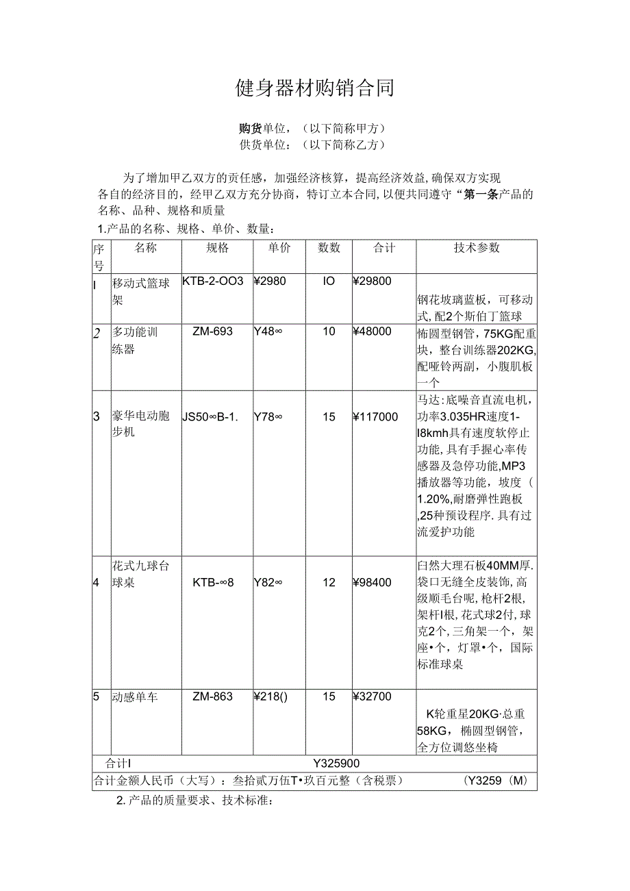 健身器材购销合同.docx_第2页