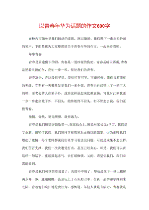 以青春年华为话题的作文600字.docx