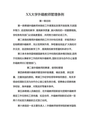 XX大学外籍教师管理条例.docx