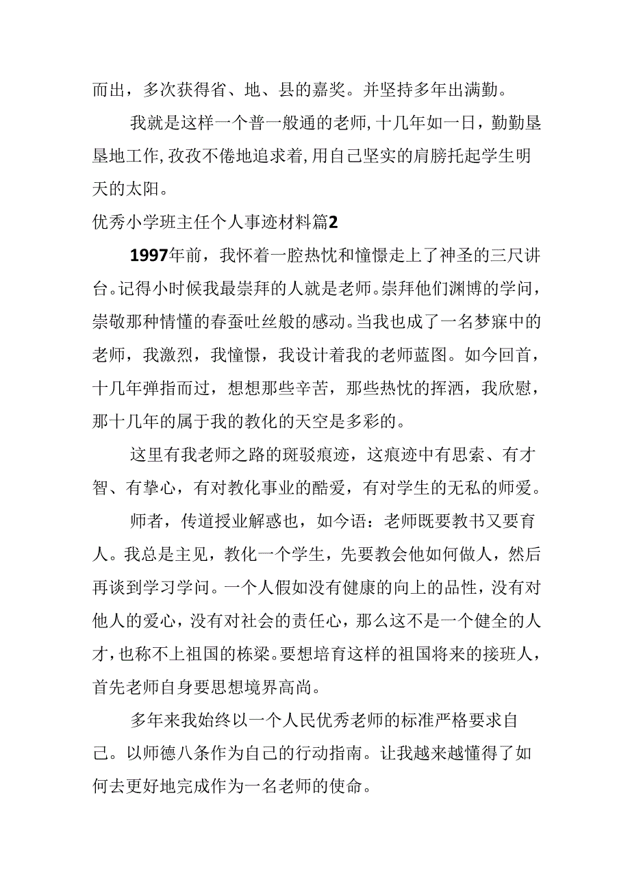 优秀小学班主任个人事迹材料.docx_第3页