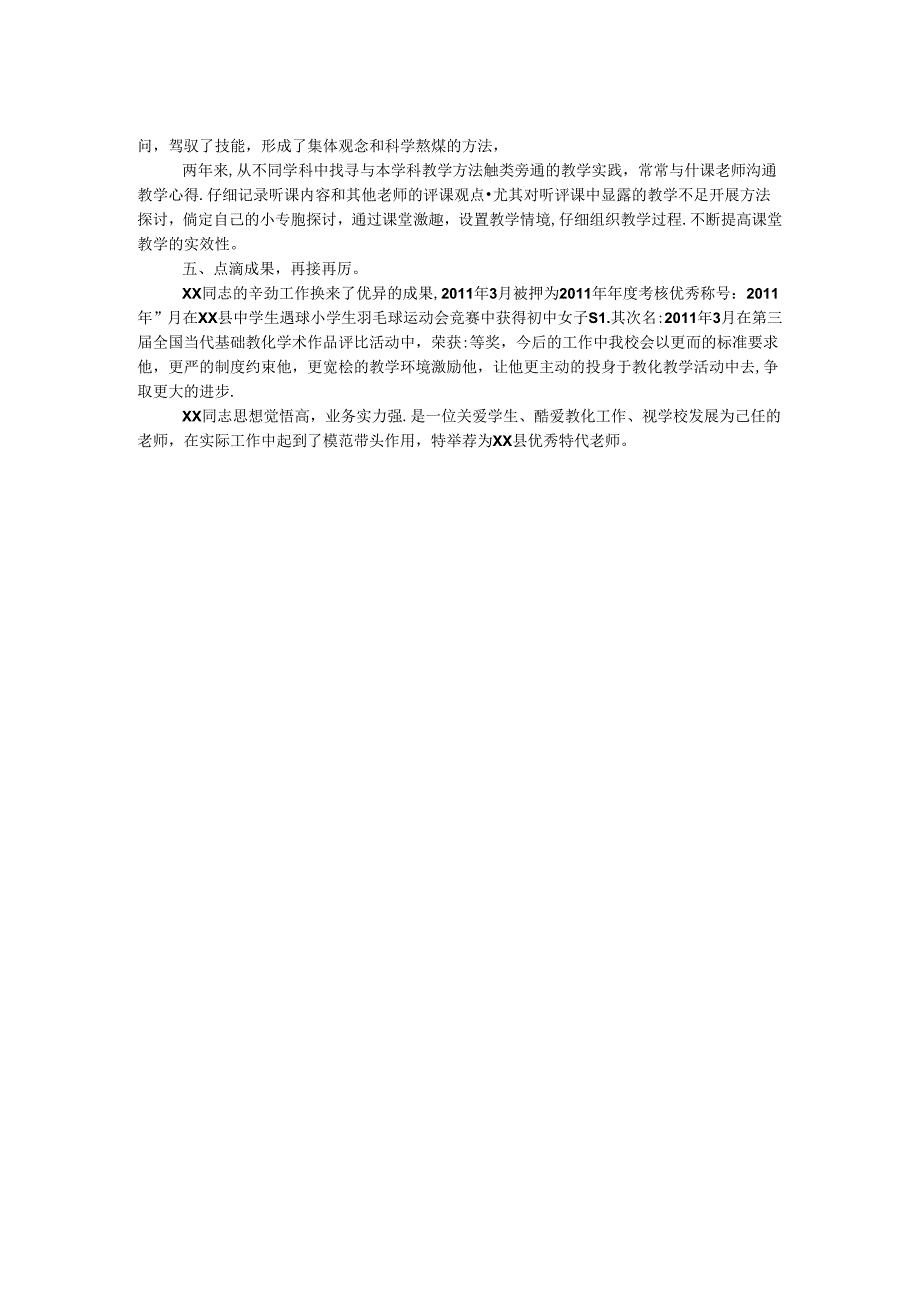 优秀特岗教师申报材料.docx_第2页