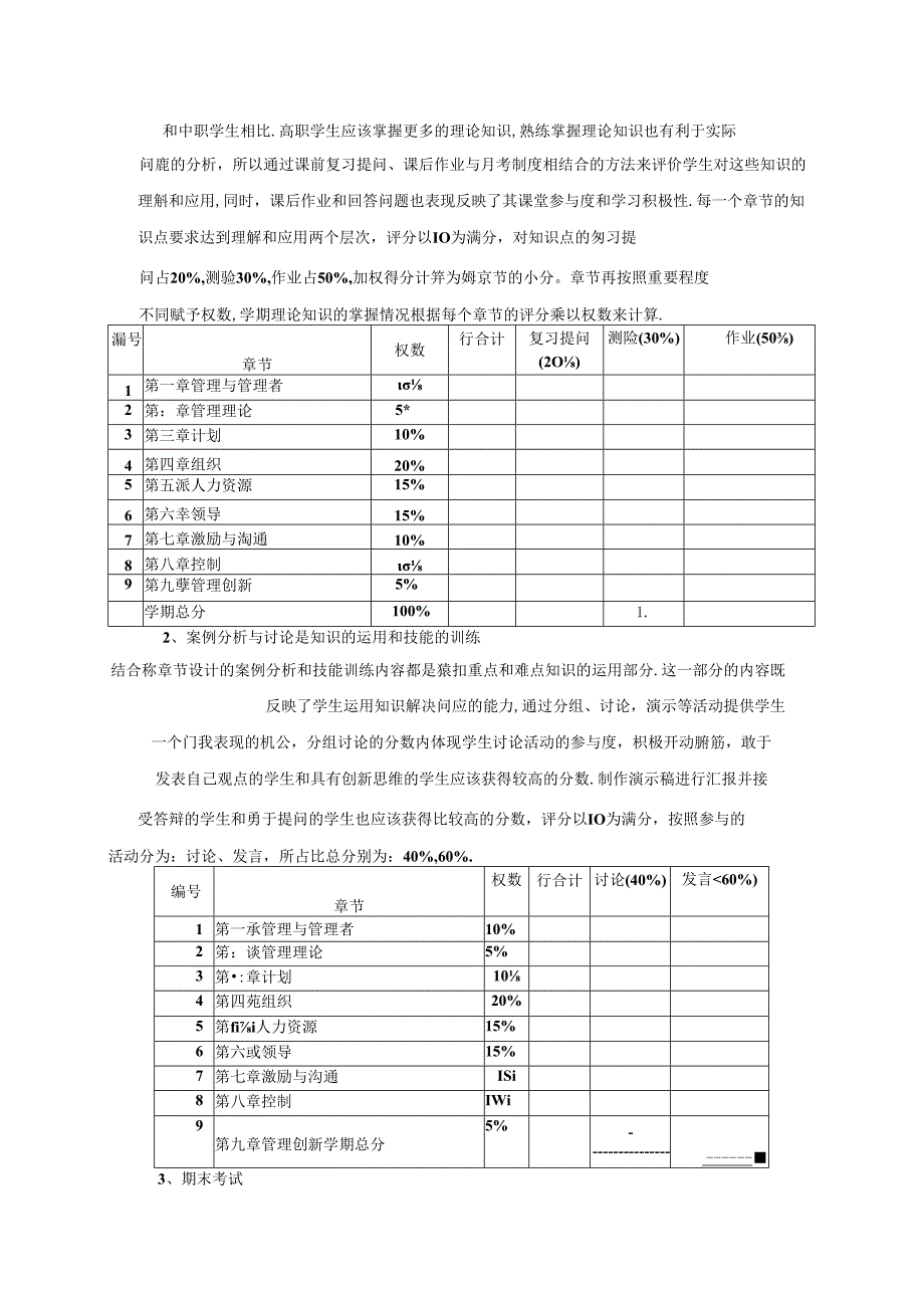 《管理学基础》评价方案.docx_第2页