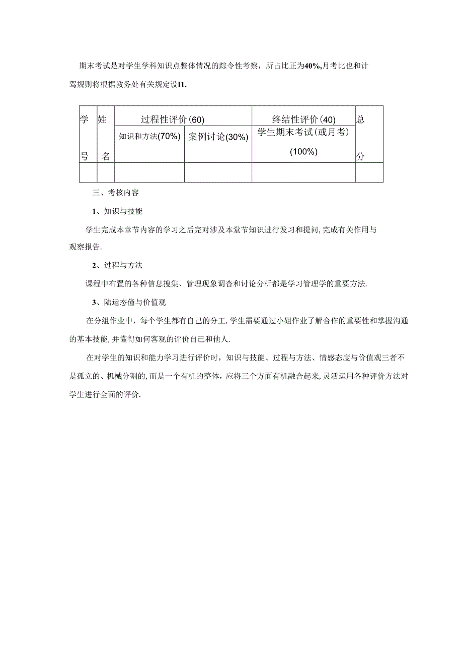 《管理学基础》评价方案.docx_第3页