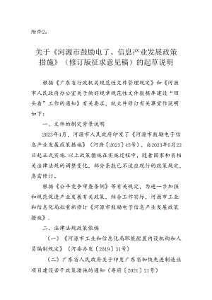 《河源市鼓励电子信息产业发展政策措施》（修订版征求意见稿）的起草说明.docx