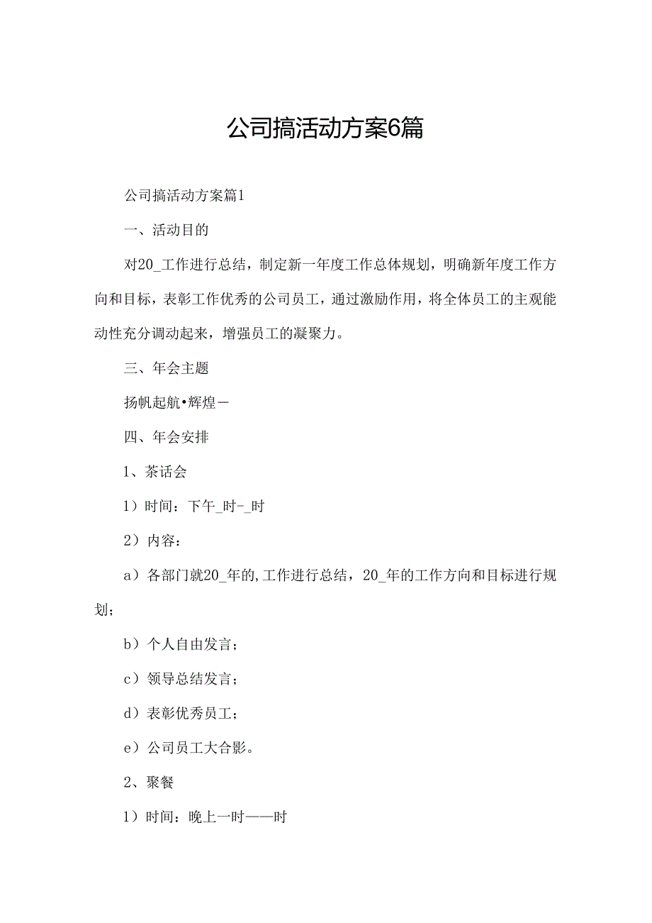 公司搞活动方案6篇.docx_第1页