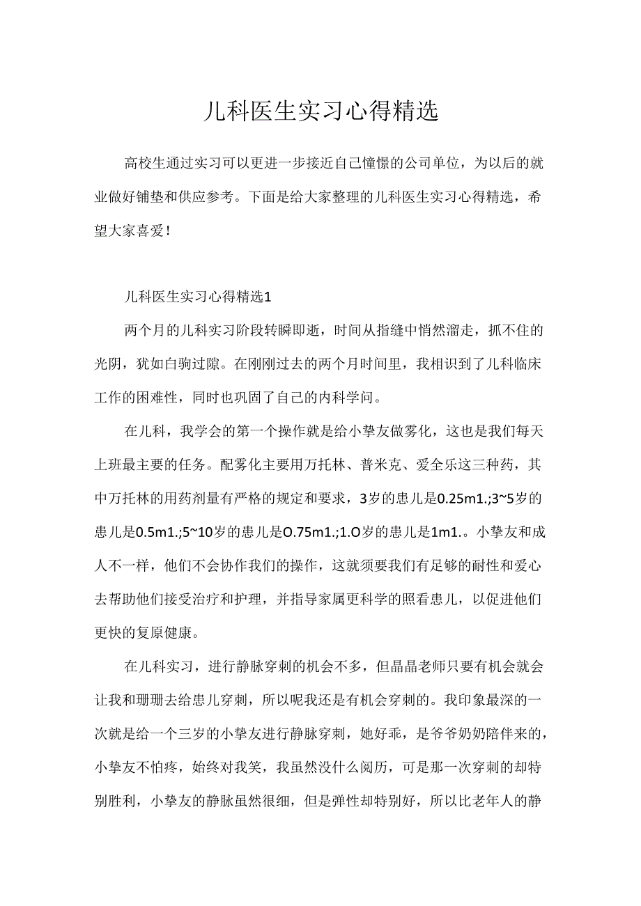 儿科医生实习心得精选.docx_第1页