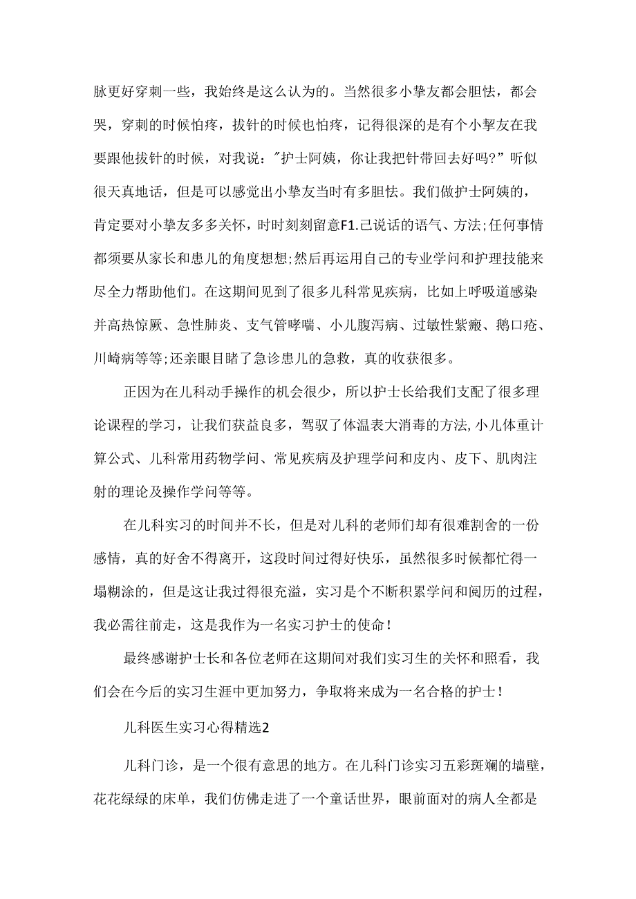 儿科医生实习心得精选.docx_第2页