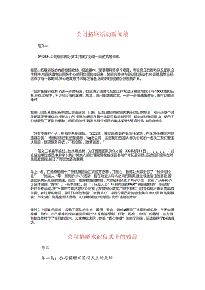 公司拓展活动新闻稿与公司捐赠水泥仪式上的致辞汇编.docx