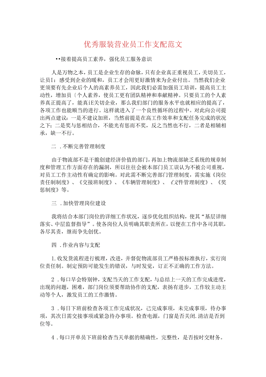 优秀服装营业员工作计划与优秀水暖工程师工作计划汇编.docx_第1页