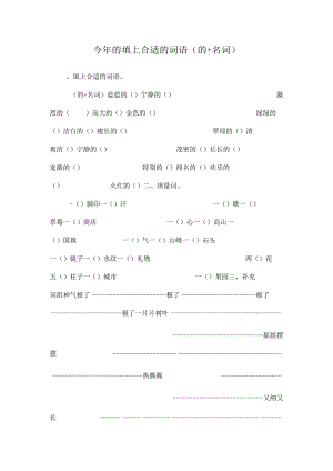 今年的填上合适的词语(的 名词).docx