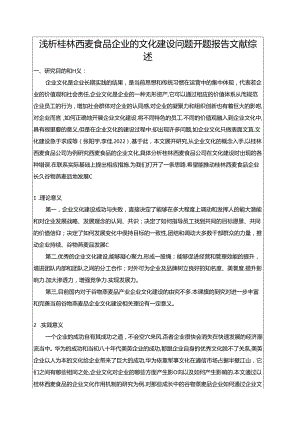 【《浅析西麦食品企业的文化建设问题开题报告文献综述》4100字】.docx