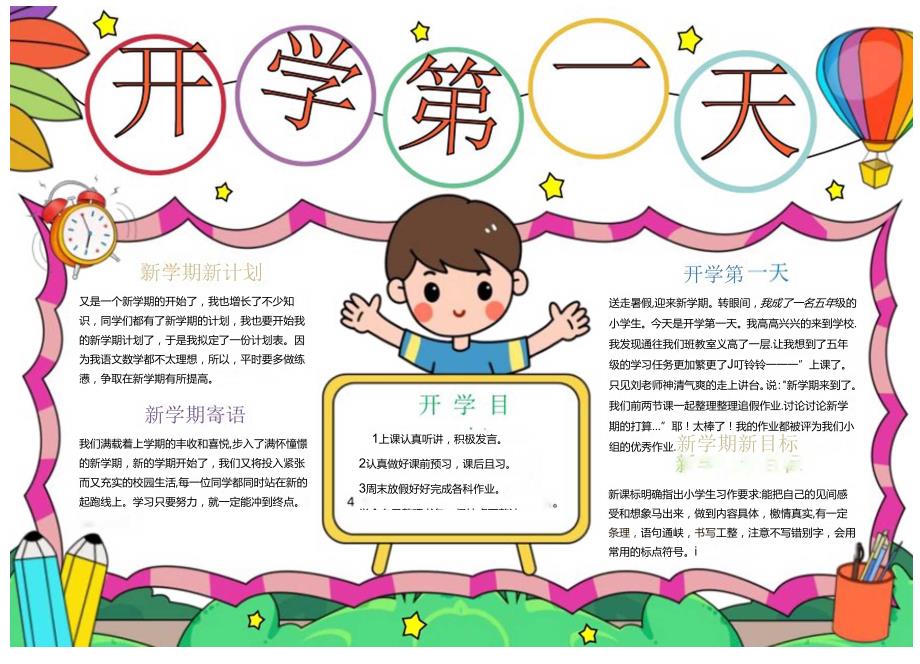 《开学第一天》中小学生开学主题板报手抄报.docx_第1页